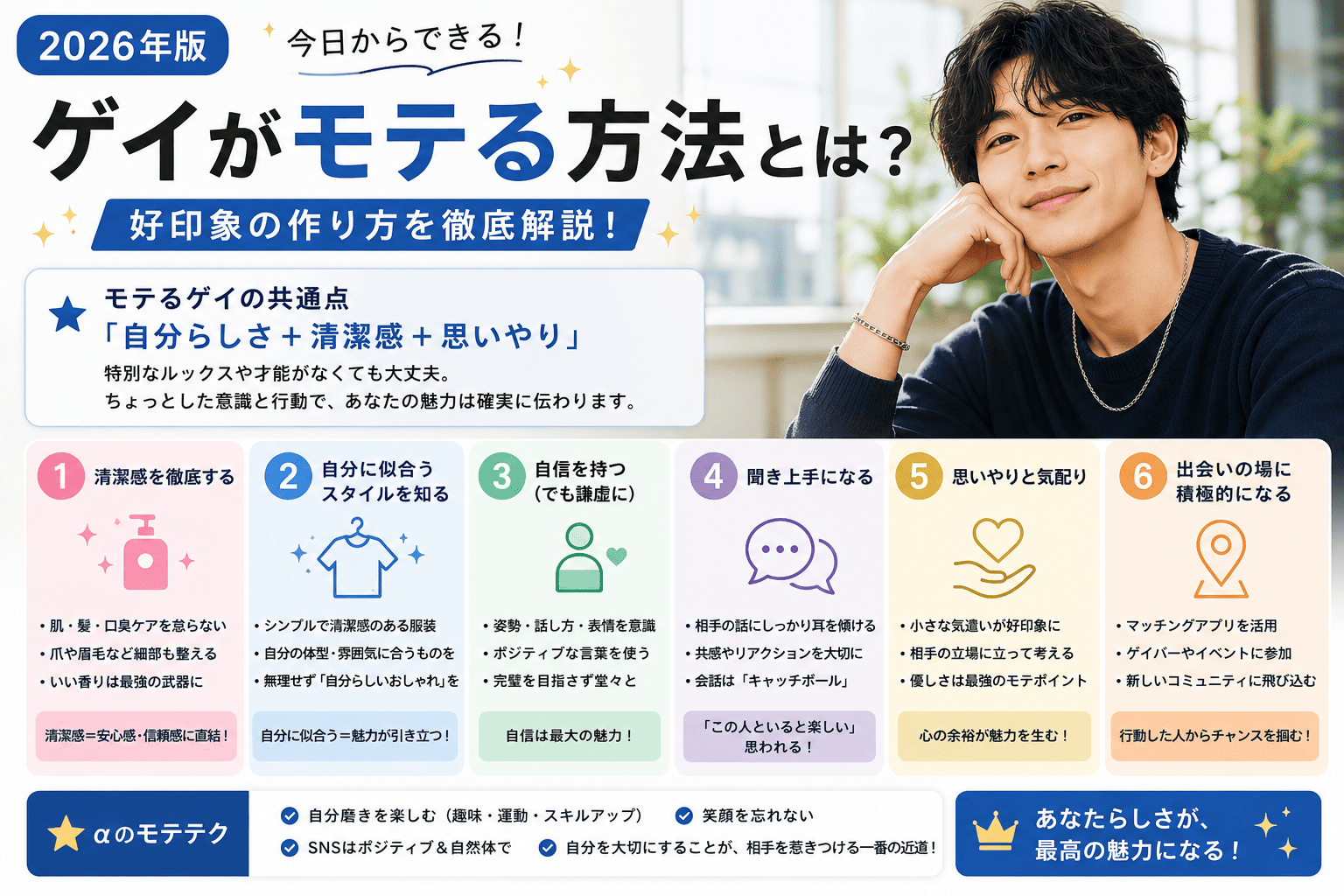 ゲイがモテる方法とは？今日からできる好印象の作り方【2026年版】